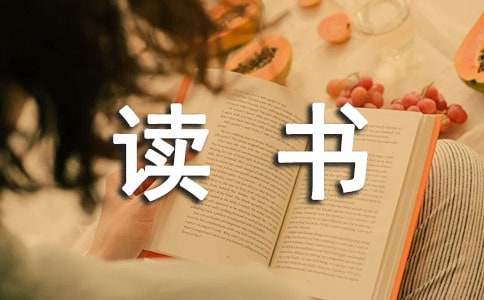 精选读书为话题作文300字锦集六篇